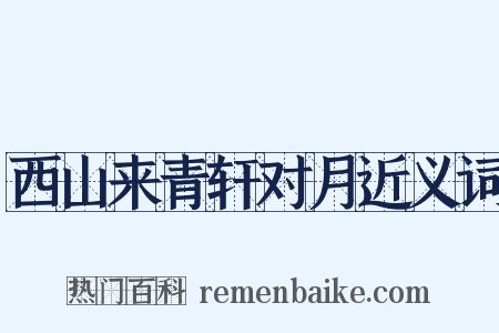 西山来青轩对月近义词是什么意思的图片